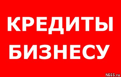 Кредиты бизнесу и населению. Работаем по всем регионам РФ ! фото